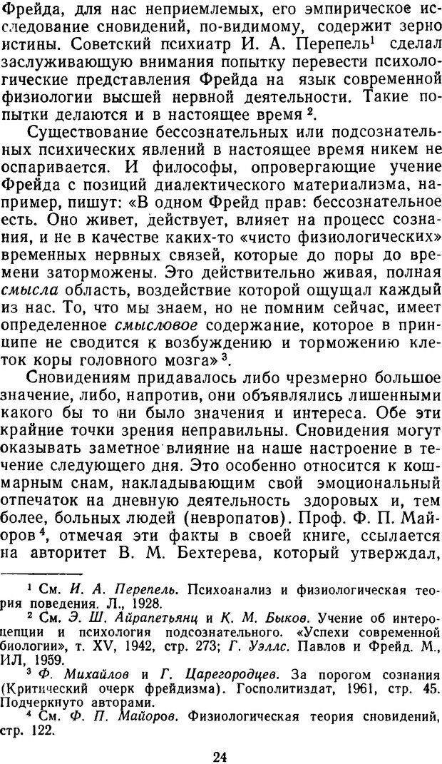 📖 DJVU. Таинственные явления человеческой психики (2-е изд.). Васильев Л. Л. Страница 24. Читать онлайн djvu