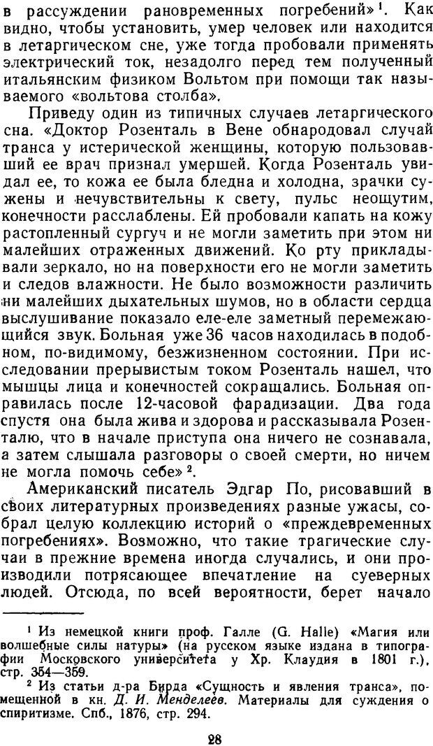 📖 DJVU. Таинственные явления человеческой психики (2-е изд.). Васильев Л. Л. Страница 28. Читать онлайн djvu