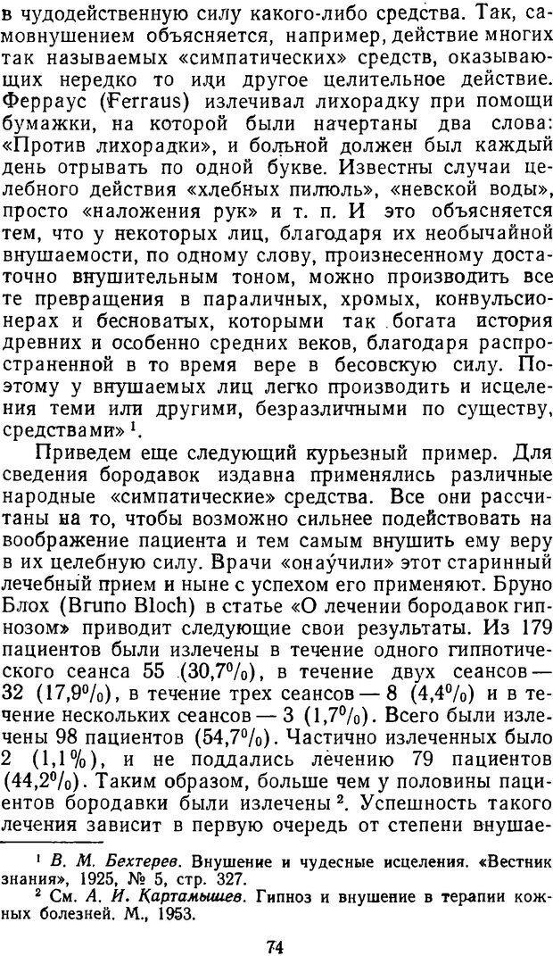 📖 DJVU. Таинственные явления человеческой психики (2-е изд.). Васильев Л. Л. Страница 74. Читать онлайн djvu