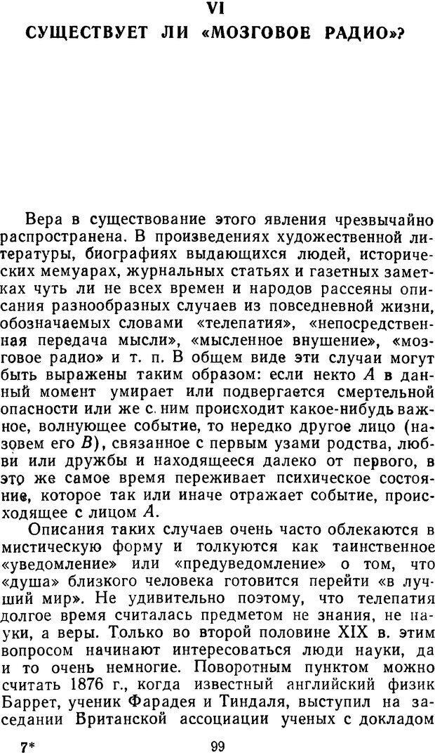 📖 DJVU. Таинственные явления человеческой психики (2-е изд.). Васильев Л. Л. Страница 99. Читать онлайн djvu