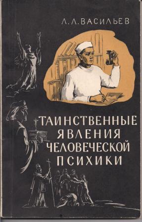 Обложка книги "Таинственные явления человеческой психики (2-е изд.)"