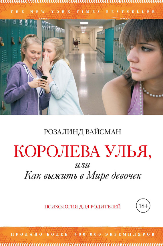 Обложка книги "Королева улья, или Как выжить в Мире девочек"