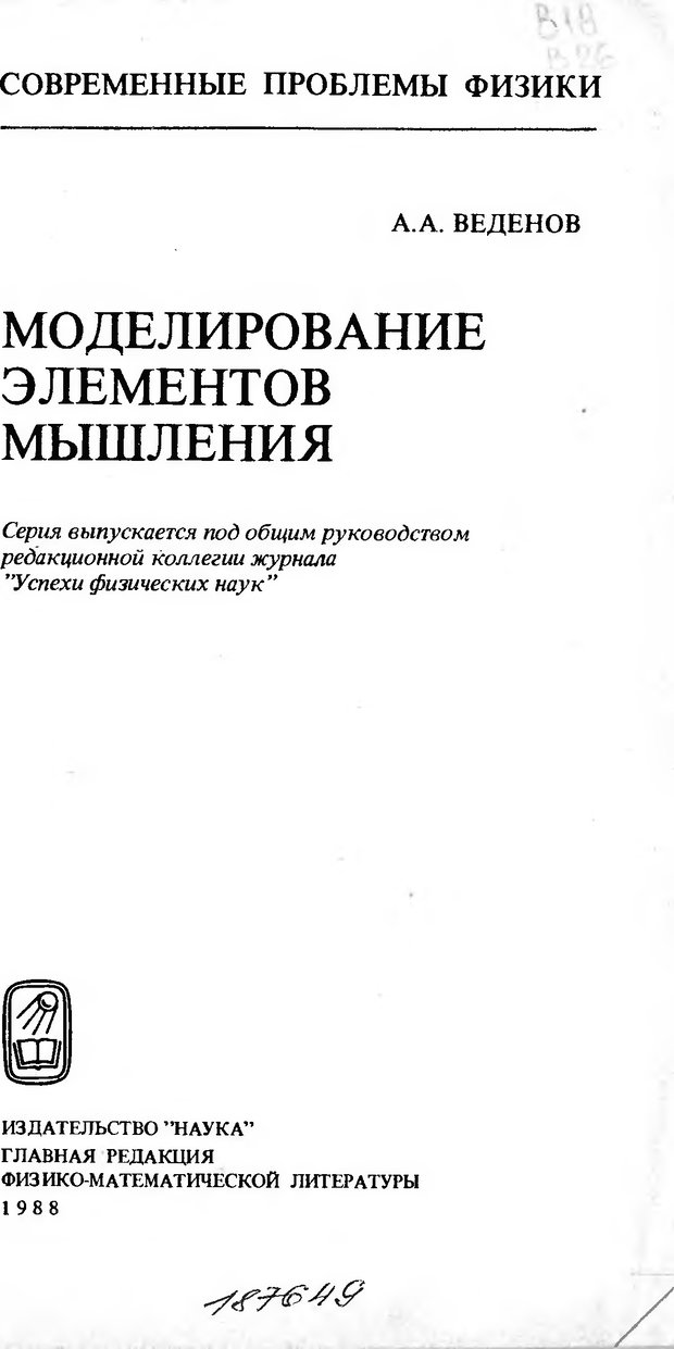 📖 DJVU. Моделирование элементов мышления. Веденов А. А. Страница 1. Читать онлайн djvu