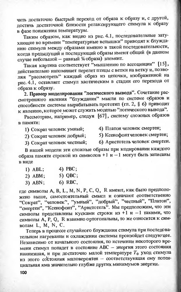 📖 DJVU. Моделирование элементов мышления. Веденов А. А. Страница 100. Читать онлайн djvu