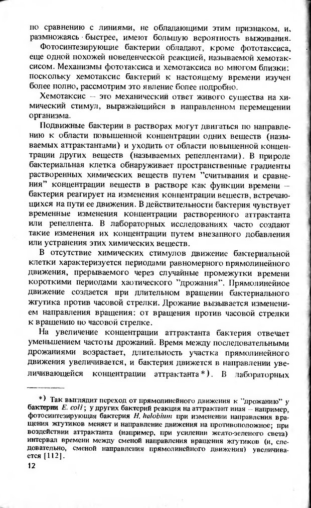 📖 DJVU. Моделирование элементов мышления. Веденов А. А. Страница 12. Читать онлайн djvu