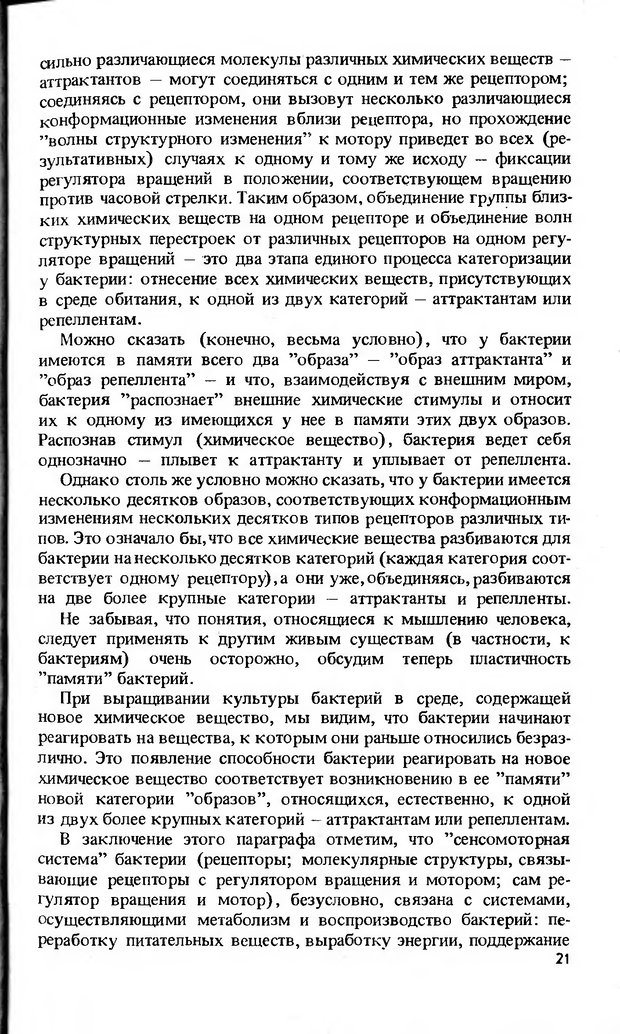 📖 DJVU. Моделирование элементов мышления. Веденов А. А. Страница 21. Читать онлайн djvu