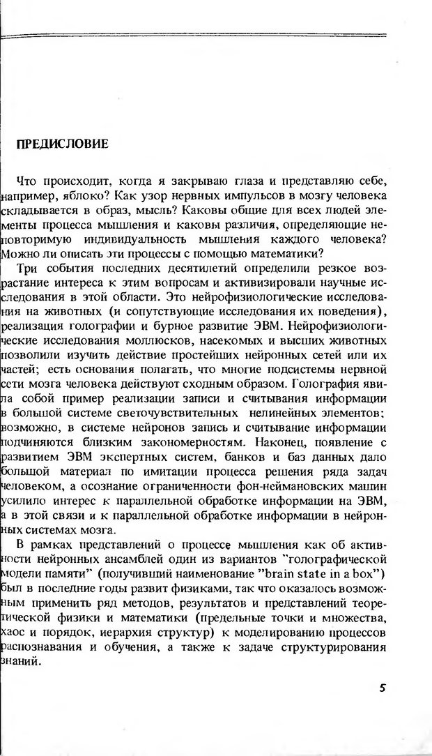 📖 DJVU. Моделирование элементов мышления. Веденов А. А. Страница 5. Читать онлайн djvu