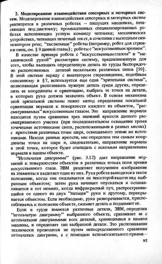 📖 DJVU. Моделирование элементов мышления. Веденов А. А. Страница 95. Читать онлайн djvu