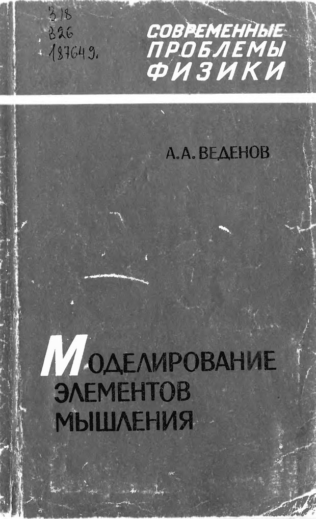 📖 Моделирование элементов мышления. Веденов А. А. Читать онлайн djvu