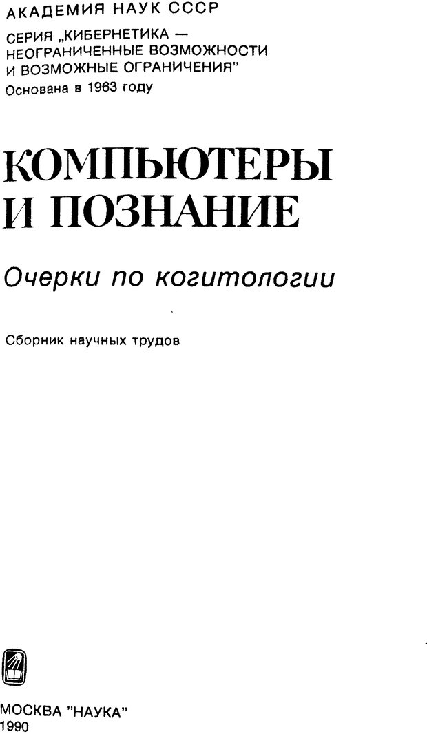 📖 DJVU. Компьютеры и познание. Величковский Б. М. Страница 1. Читать онлайн djvu