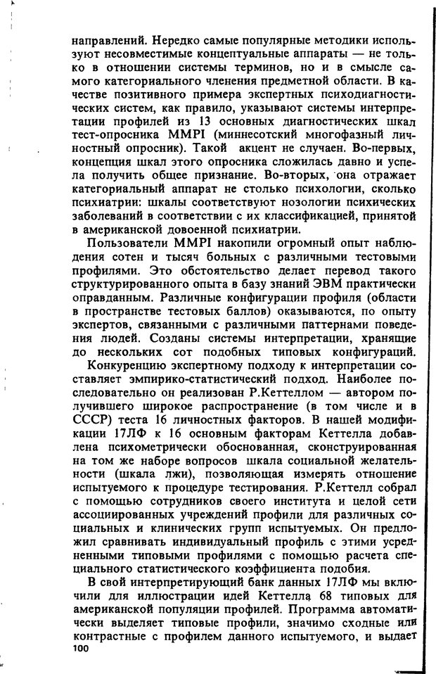 📖 DJVU. Компьютеры и познание. Величковский Б. М. Страница 100. Читать онлайн djvu