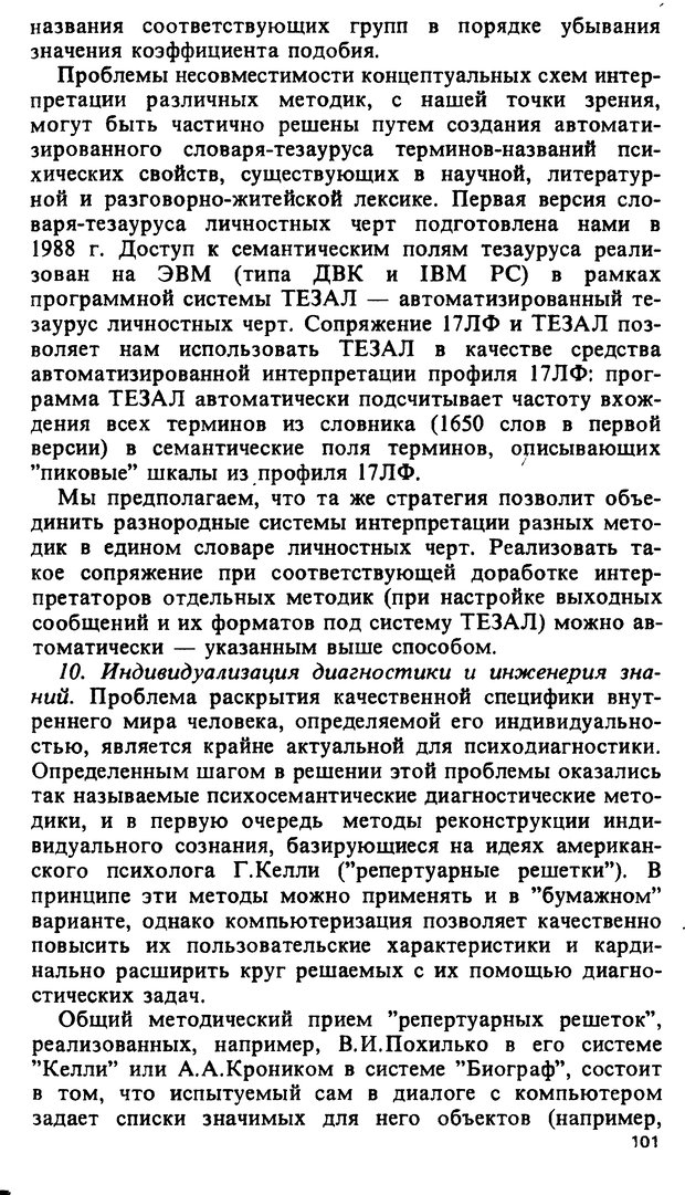 📖 DJVU. Компьютеры и познание. Величковский Б. М. Страница 101. Читать онлайн djvu