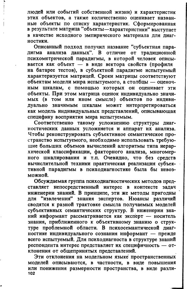 📖 DJVU. Компьютеры и познание. Величковский Б. М. Страница 102. Читать онлайн djvu