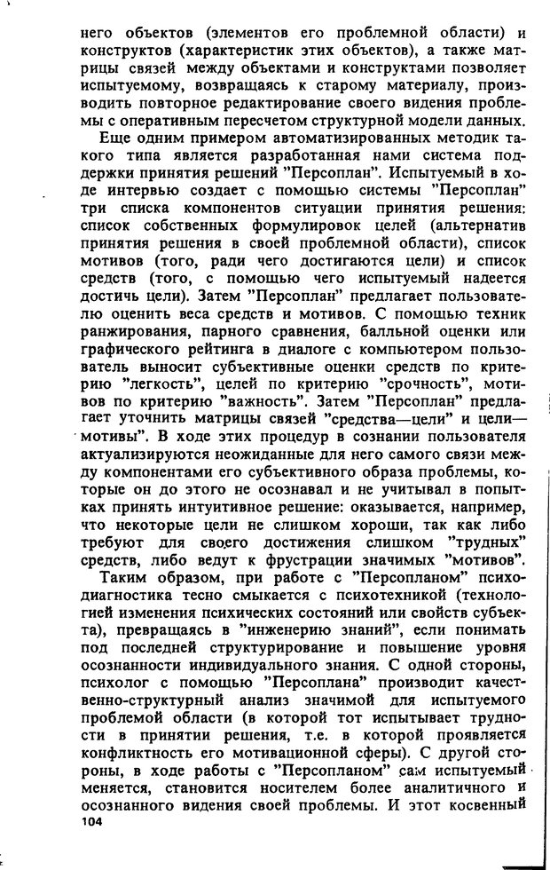 📖 DJVU. Компьютеры и познание. Величковский Б. М. Страница 104. Читать онлайн djvu