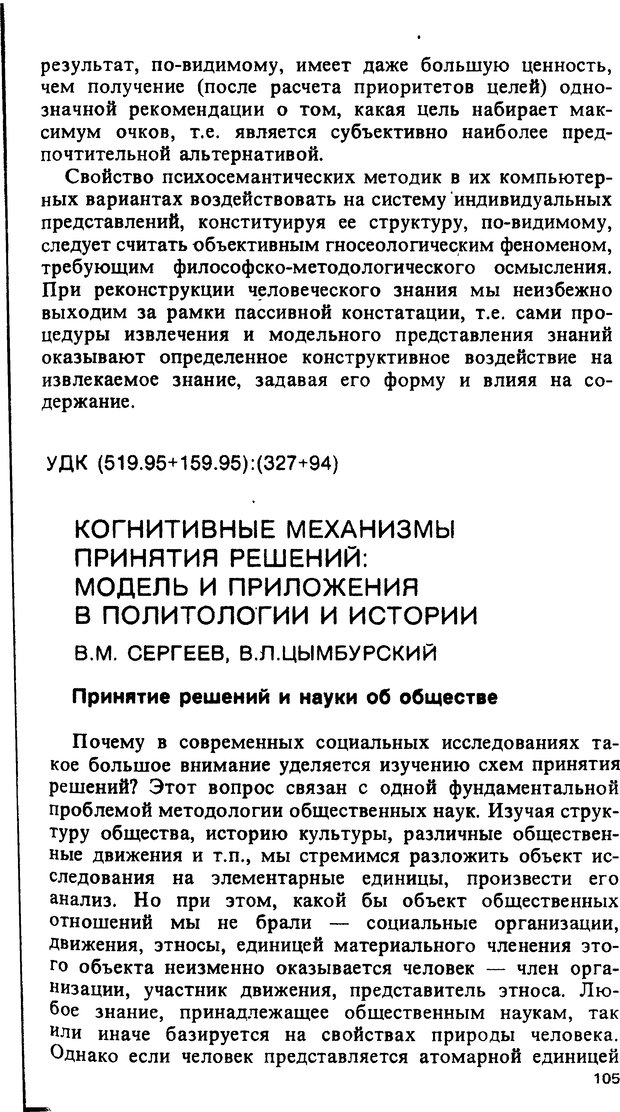 📖 DJVU. Компьютеры и познание. Величковский Б. М. Страница 105. Читать онлайн djvu