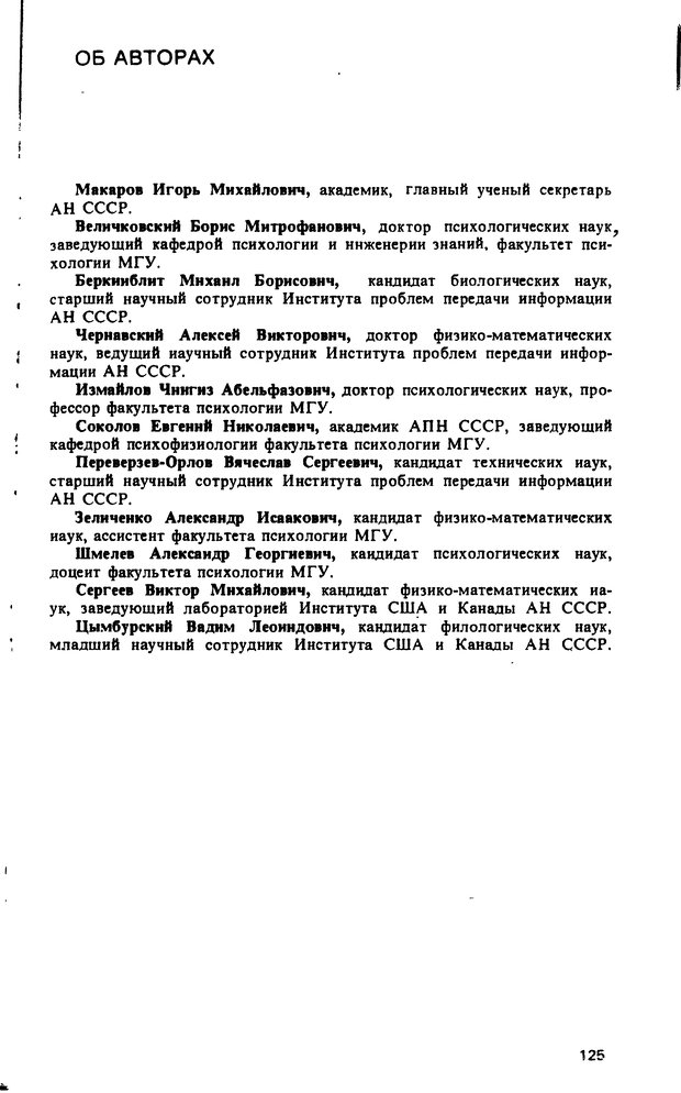 📖 DJVU. Компьютеры и познание. Величковский Б. М. Страница 125. Читать онлайн djvu