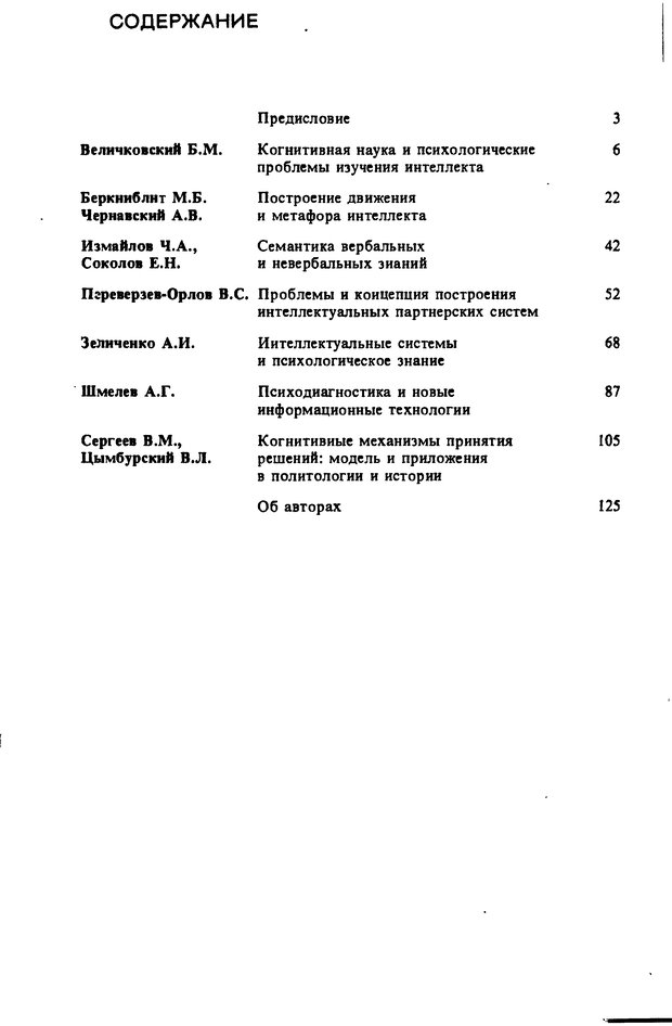 📖 DJVU. Компьютеры и познание. Величковский Б. М. Страница 126. Читать онлайн djvu