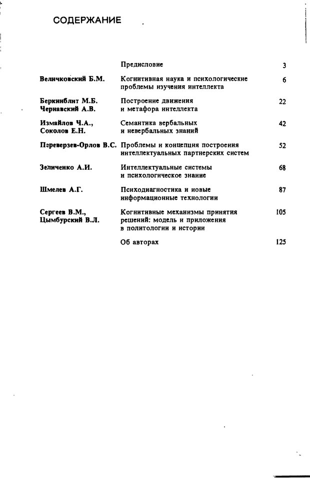 📖 DJVU. Компьютеры и познание. Величковский Б. М. Страница 128. Читать онлайн djvu