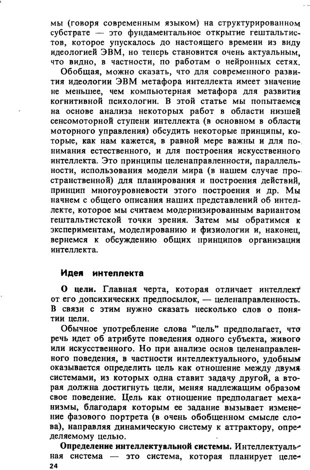 📖 DJVU. Компьютеры и познание. Величковский Б. М. Страница 24. Читать онлайн djvu