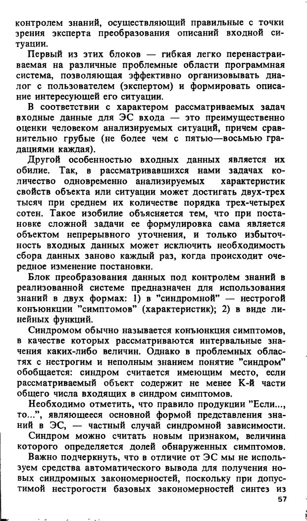 📖 DJVU. Компьютеры и познание. Величковский Б. М. Страница 57. Читать онлайн djvu