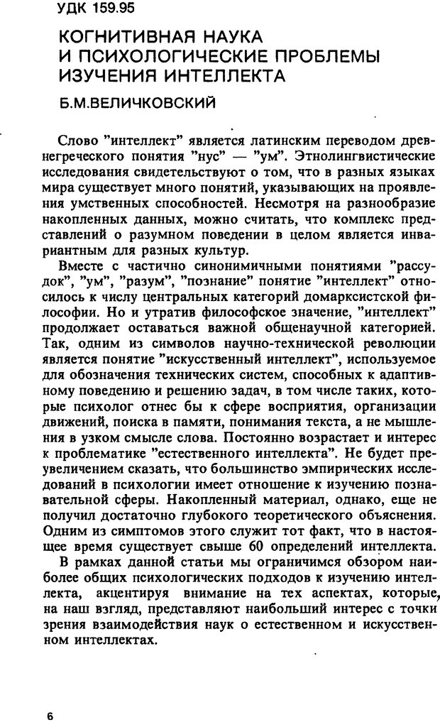 📖 DJVU. Компьютеры и познание. Величковский Б. М. Страница 6. Читать онлайн djvu