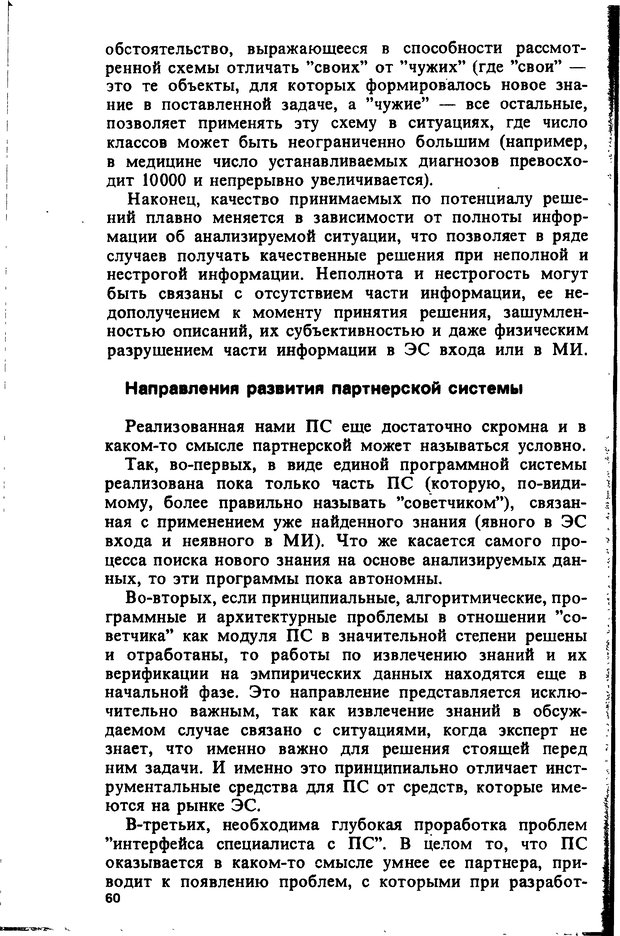 📖 DJVU. Компьютеры и познание. Величковский Б. М. Страница 60. Читать онлайн djvu