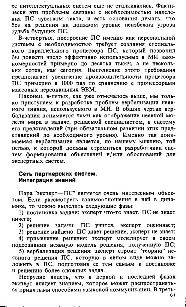 📖 DJVU. Компьютеры и познание. Величковский Б. М. Страница 61. Читать онлайн djvu