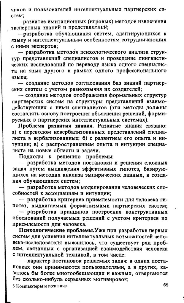 📖 DJVU. Компьютеры и познание. Величковский Б. М. Страница 65. Читать онлайн djvu