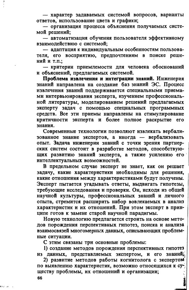 📖 DJVU. Компьютеры и познание. Величковский Б. М. Страница 66. Читать онлайн djvu