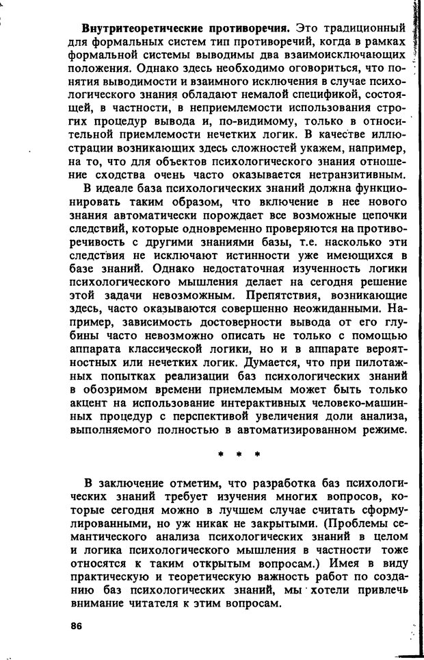 📖 DJVU. Компьютеры и познание. Величковский Б. М. Страница 86. Читать онлайн djvu