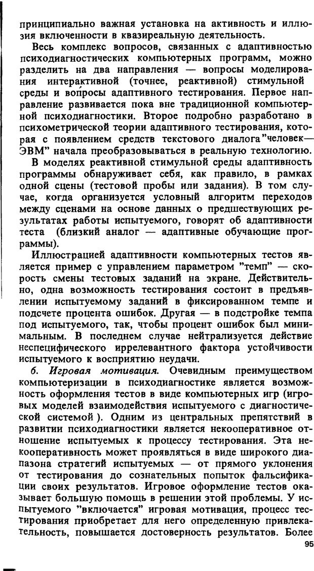 📖 DJVU. Компьютеры и познание. Величковский Б. М. Страница 95. Читать онлайн djvu