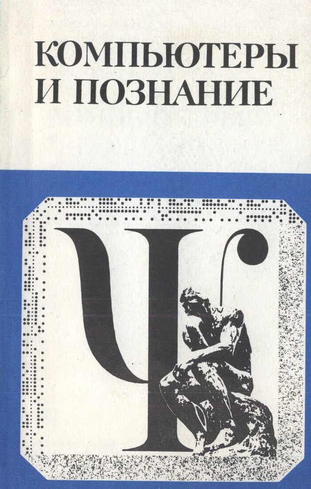 📖 Компьютеры и познание. Величковский Б. М. Читать онлайн djvu