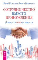 Сотрудничество вместо принуждения. Доверять или проверять, Велькович Лариса