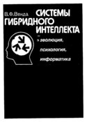 Системы гибридного интеллекта. Эволюция, психология, информатика, Венда В