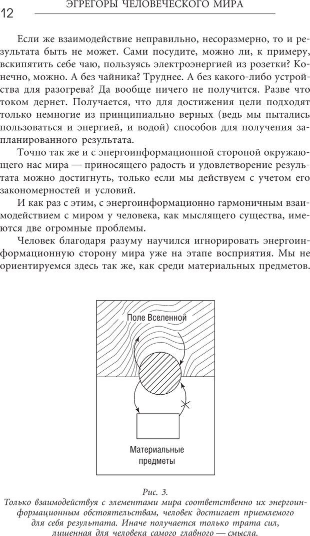 📖 PDF. Эгрегоры человеческого мира. Логика и навыки взаимодействия. Верищагин Д. С. Страница 10. Читать онлайн pdf