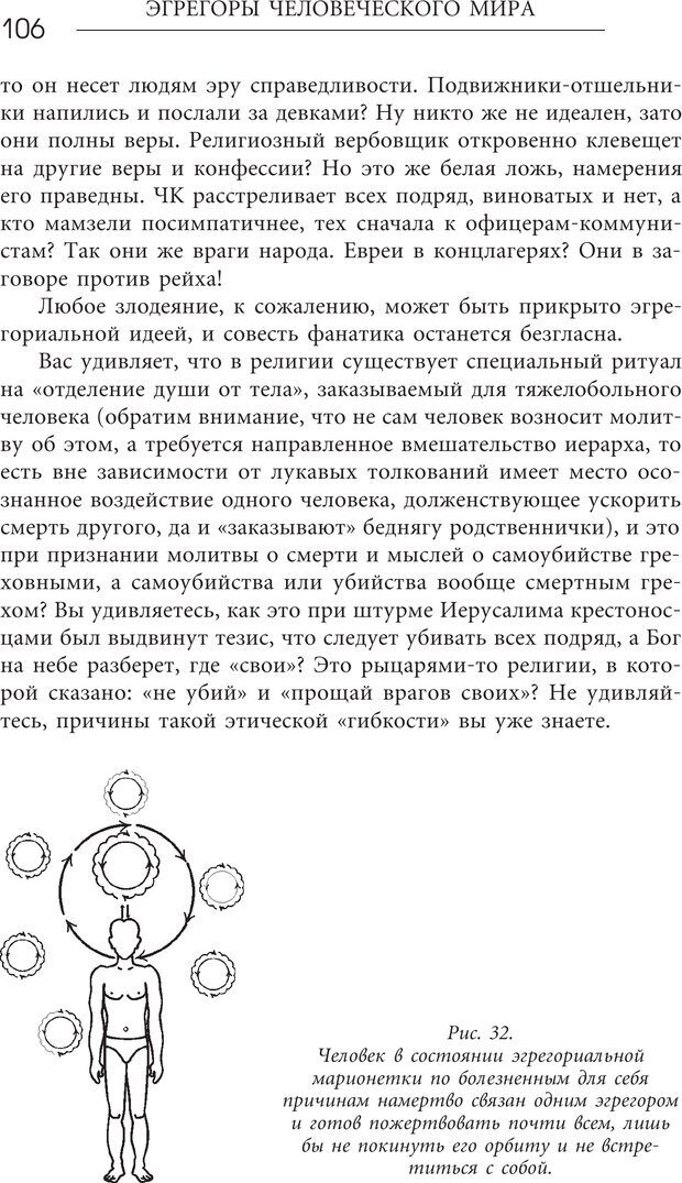 📖 PDF. Эгрегоры человеческого мира. Логика и навыки взаимодействия. Верищагин Д. С. Страница 104. Читать онлайн pdf