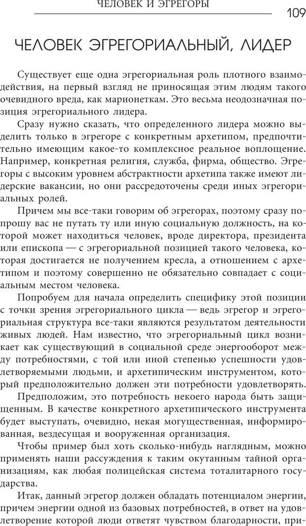 📖 PDF. Эгрегоры человеческого мира. Логика и навыки взаимодействия. Верищагин Д. С. Страница 107. Читать онлайн pdf