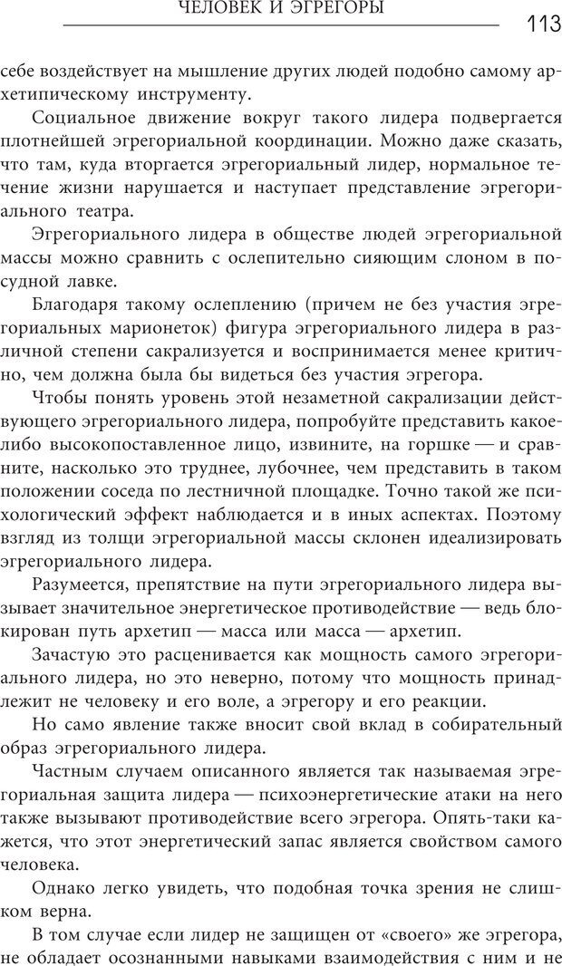 📖 PDF. Эгрегоры человеческого мира. Логика и навыки взаимодействия. Верищагин Д. С. Страница 111. Читать онлайн pdf