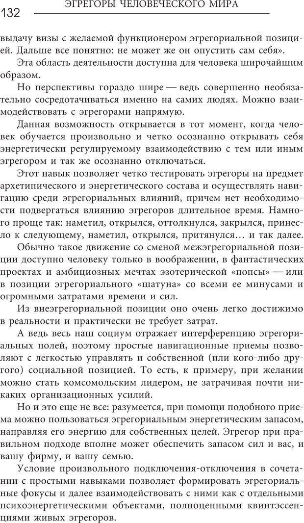 📖 PDF. Эгрегоры человеческого мира. Логика и навыки взаимодействия. Верищагин Д. С. Страница 130. Читать онлайн pdf