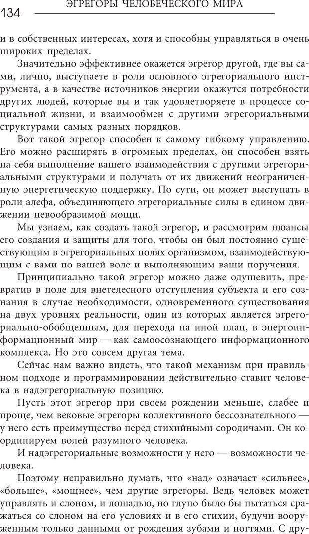 📖 PDF. Эгрегоры человеческого мира. Логика и навыки взаимодействия. Верищагин Д. С. Страница 132. Читать онлайн pdf