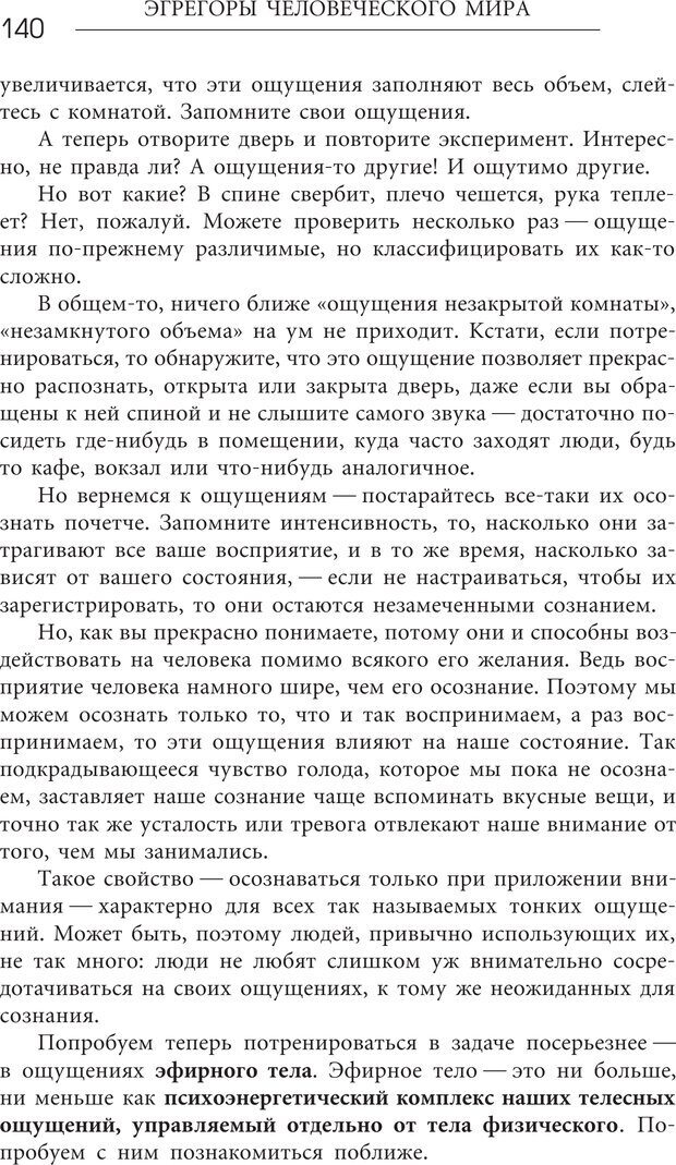 📖 PDF. Эгрегоры человеческого мира. Логика и навыки взаимодействия. Верищагин Д. С. Страница 138. Читать онлайн pdf