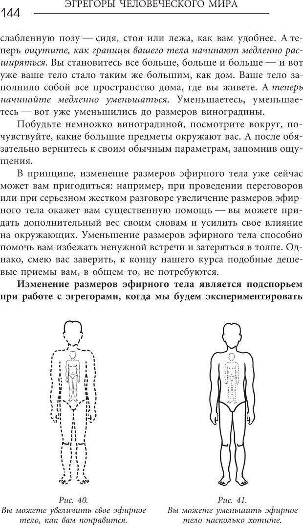 📖 PDF. Эгрегоры человеческого мира. Логика и навыки взаимодействия. Верищагин Д. С. Страница 142. Читать онлайн pdf