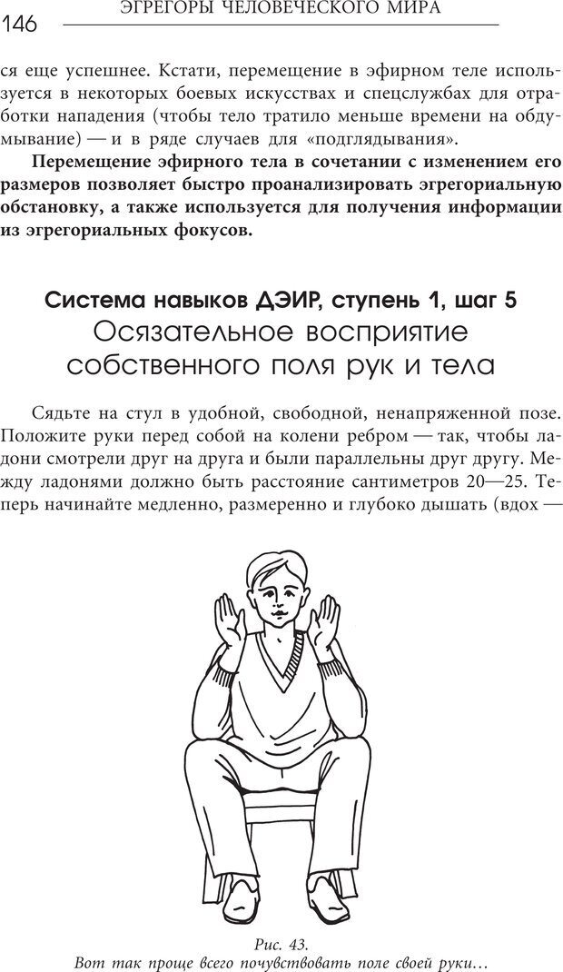 📖 PDF. Эгрегоры человеческого мира. Логика и навыки взаимодействия. Верищагин Д. С. Страница 144. Читать онлайн pdf