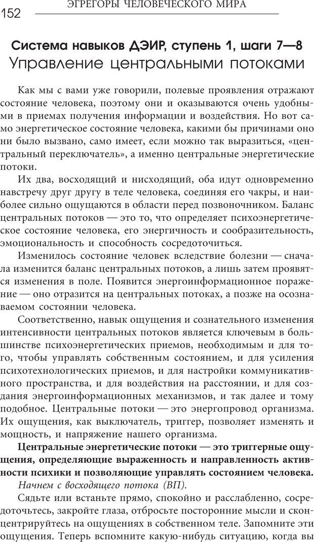 📖 PDF. Эгрегоры человеческого мира. Логика и навыки взаимодействия. Верищагин Д. С. Страница 150. Читать онлайн pdf