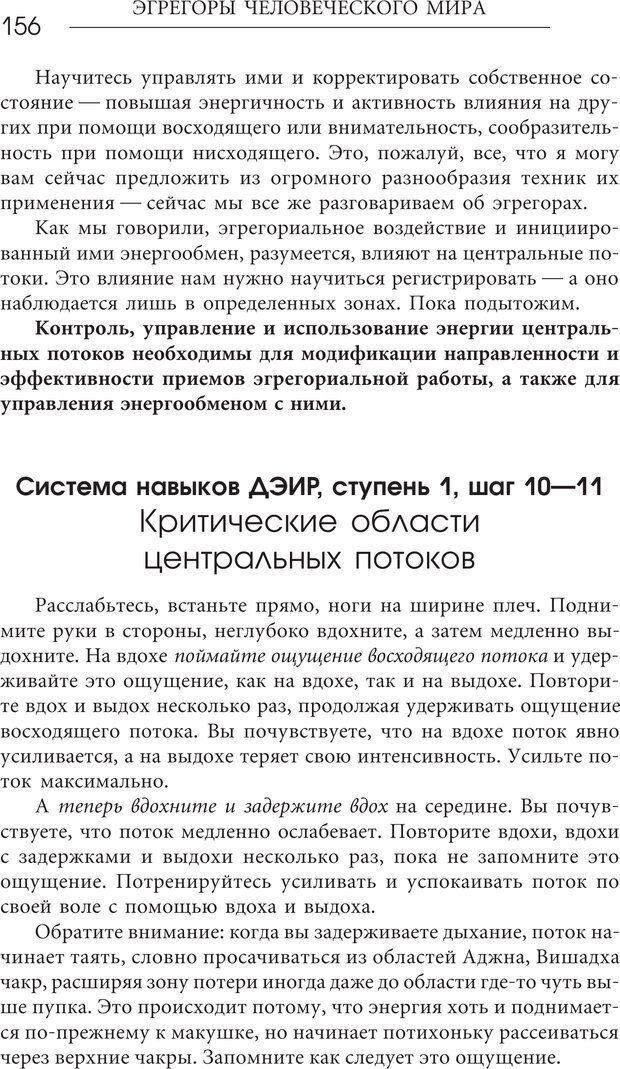 📖 PDF. Эгрегоры человеческого мира. Логика и навыки взаимодействия. Верищагин Д. С. Страница 154. Читать онлайн pdf