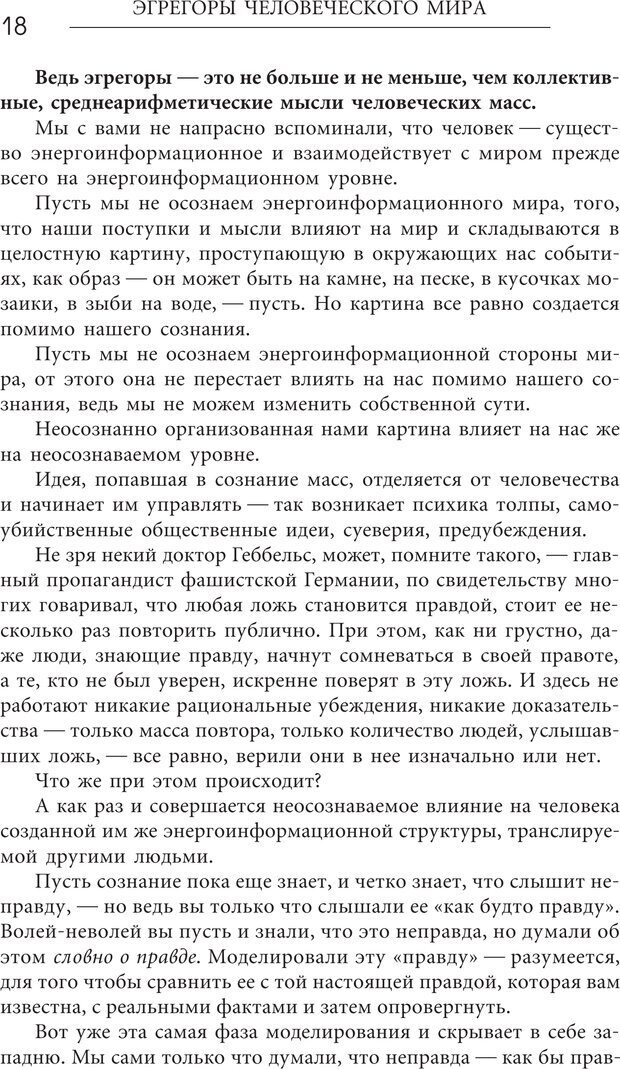 📖 PDF. Эгрегоры человеческого мира. Логика и навыки взаимодействия. Верищагин Д. С. Страница 16. Читать онлайн pdf