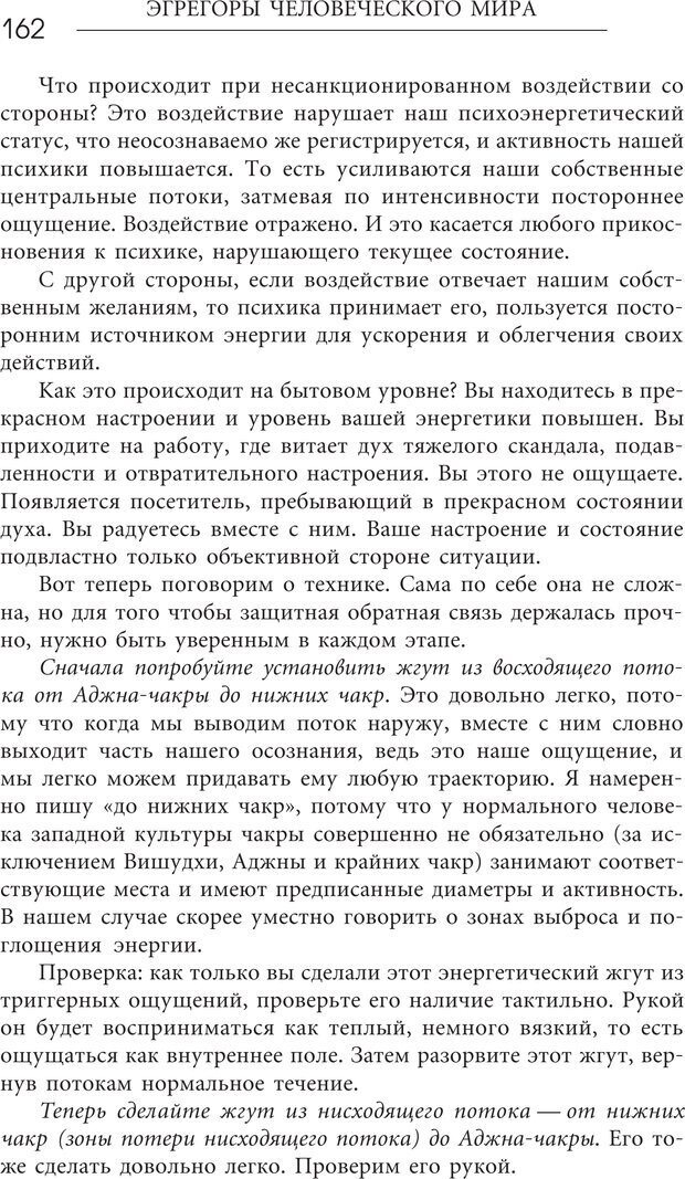 📖 PDF. Эгрегоры человеческого мира. Логика и навыки взаимодействия. Верищагин Д. С. Страница 160. Читать онлайн pdf