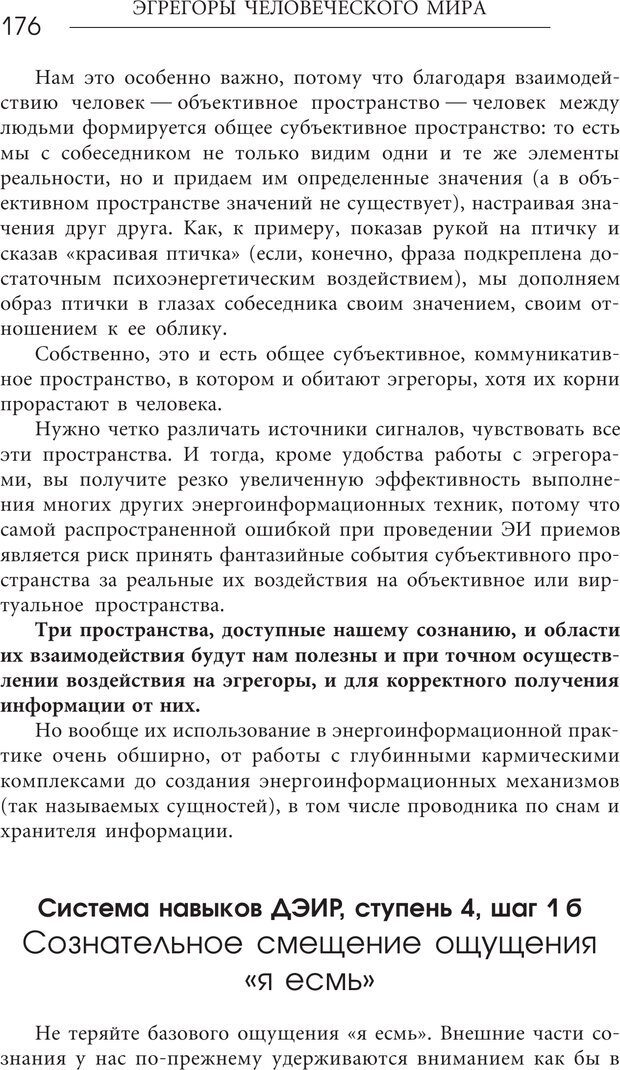 📖 PDF. Эгрегоры человеческого мира. Логика и навыки взаимодействия. Верищагин Д. С. Страница 174. Читать онлайн pdf