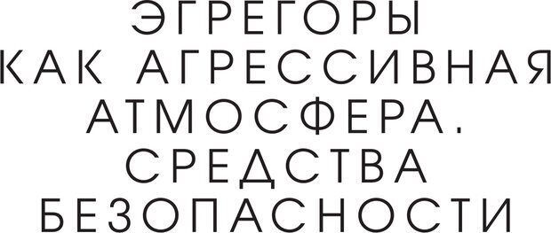 📖 PDF. Эгрегоры человеческого мира. Логика и навыки взаимодействия. Верищагин Д. С. Страница 183. Читать онлайн pdf