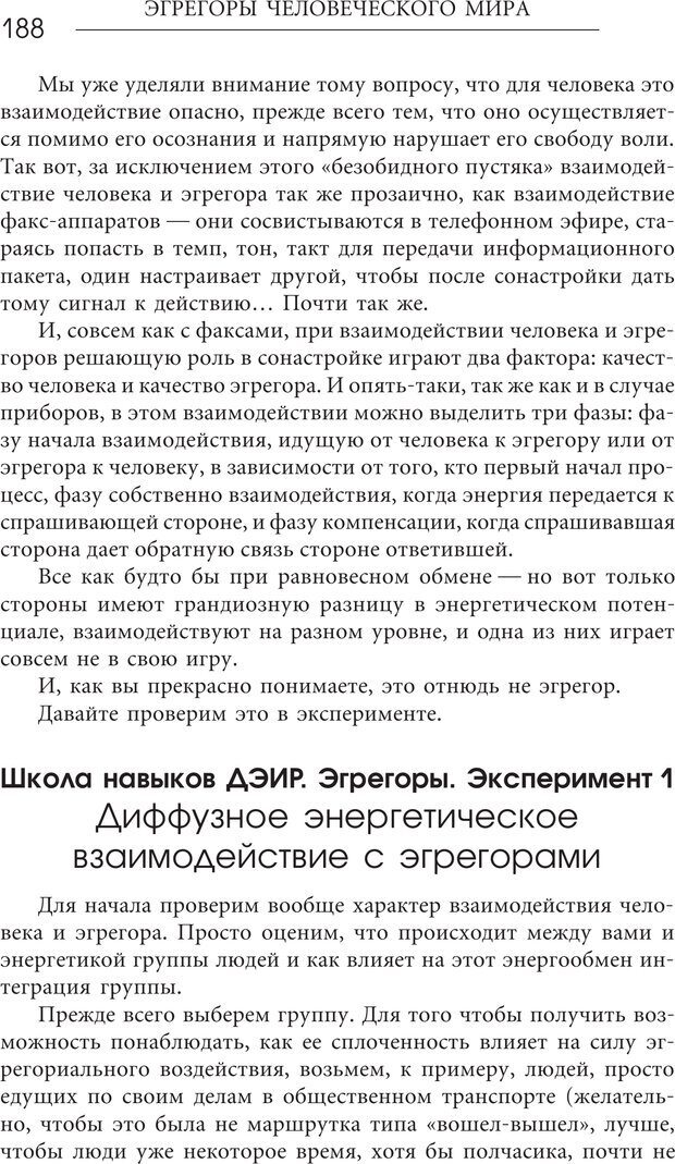 📖 PDF. Эгрегоры человеческого мира. Логика и навыки взаимодействия. Верищагин Д. С. Страница 186. Читать онлайн pdf